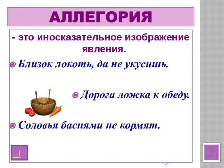 - это иносказательное изображение явления. Близок локоть, да не укусишь. Дорога