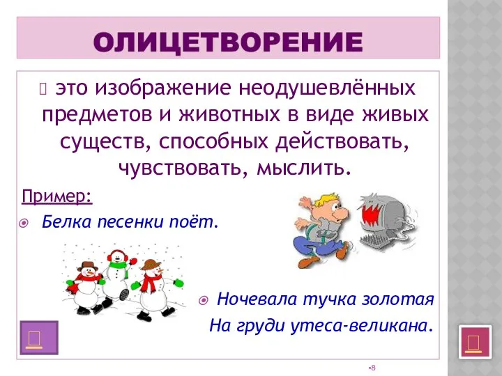 это изображение неодушевлённых предметов и животных в виде живых существ, способных