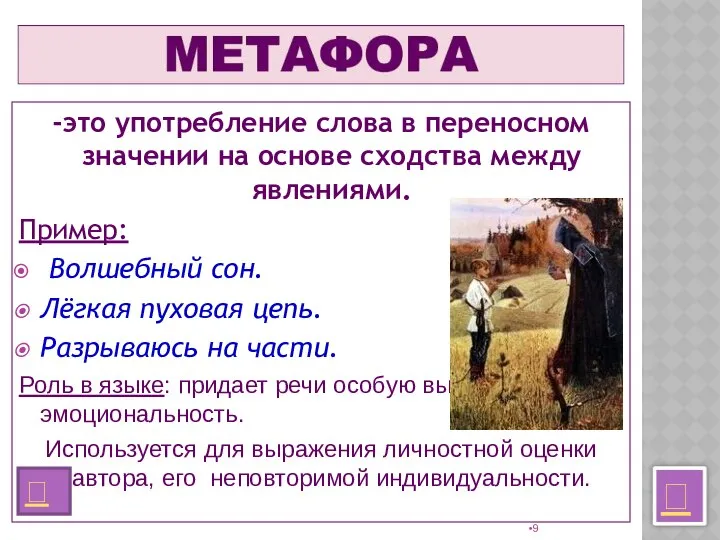 -это употребление слова в переносном значении на основе сходства между явлениями.