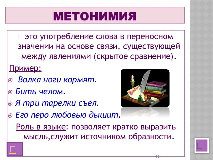 это употребление слова в переносном значении на основе связи, существующей между