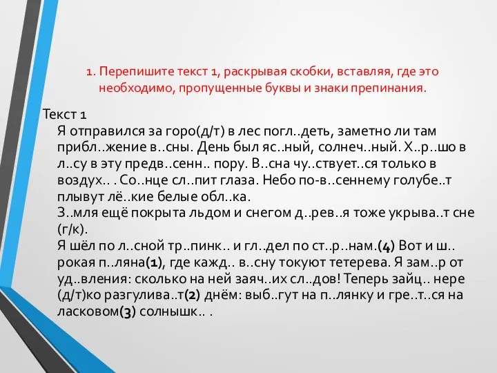 1. Перепишите текст 1, раскрывая скобки, вставляя, где это необходимо, пропущенные