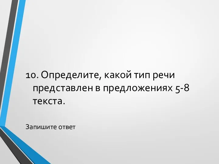 10. Определите, какой тип речи представлен в предложениях 5-8 текста. Запишите ответ