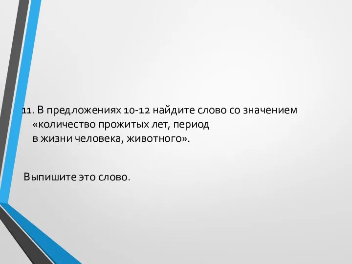 11. В предложениях 10-12 найдите слово со значением «количество прожитых лет,