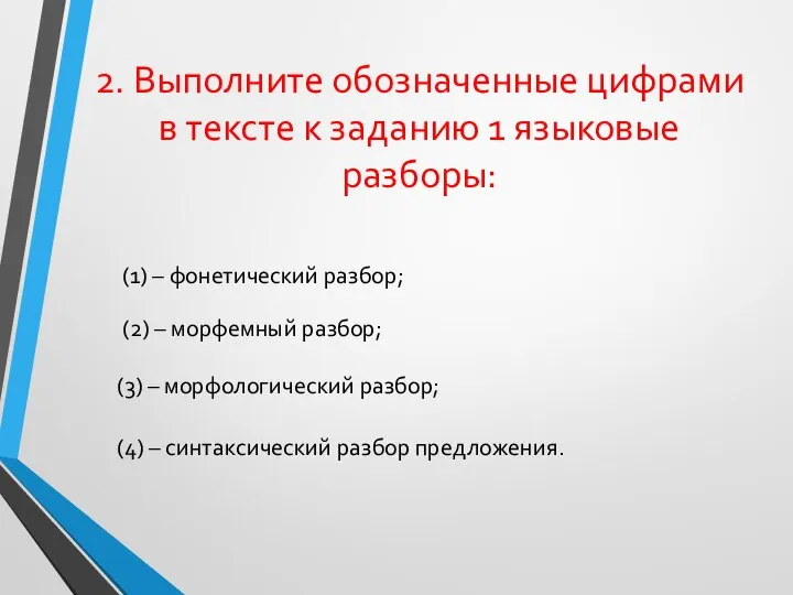 2. Выполните обозначенные цифрами в тексте к заданию 1 языковые разборы: