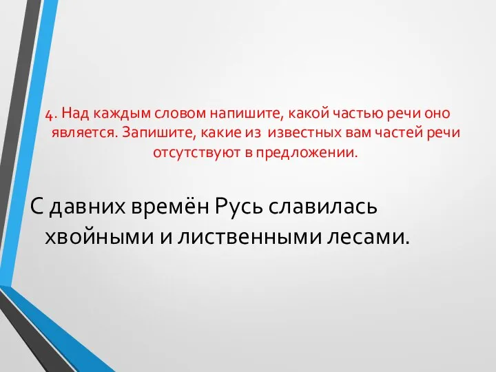 4. Над каждым словом напишите, какой частью речи оно является. Запишите,