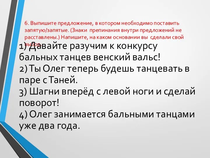 6. Выпишите предложение, в котором необходимо поставить запятую/запятые. (Знаки препинания внутри