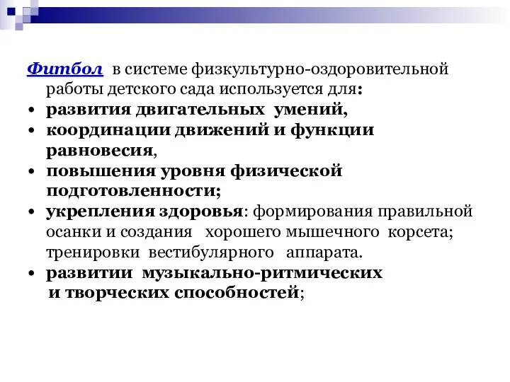 Фитбол в системе физкультурно-оздоровительной работы детского сада используется для: развития двигательных