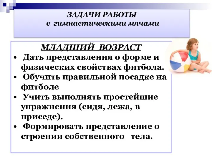 МЛАДШИЙ ВОЗРАСТ Дать представления о форме и физических свойствах фитбола. Обучить