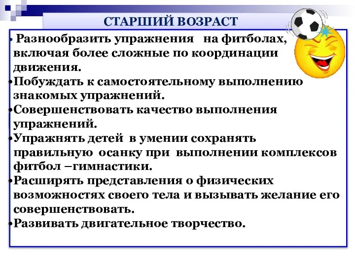 СТАРШИЙ ВОЗРАСТ Разнообразить упражнения на фитболах, включая более сложные по координации