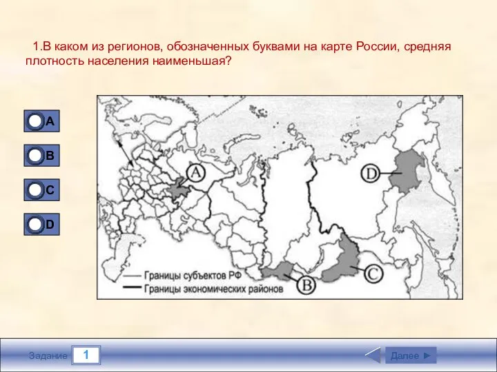 1 Задание 1.В каком из регионов, обозначенных буквами на карте России,