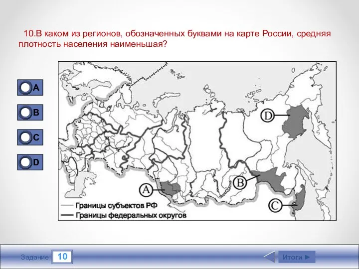 10 Задание 10.В каком из регионов, обозначенных буквами на карте России,