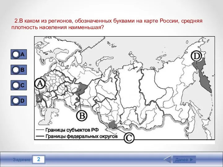 2 Задание 2.В каком из регионов, обозначенных буквами на карте России,