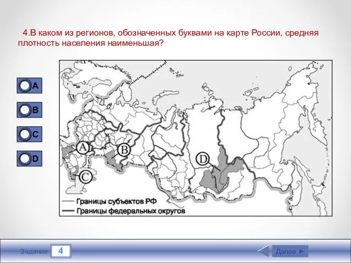 4 Задание 4.В каком из регионов, обозначенных буквами на карте России,