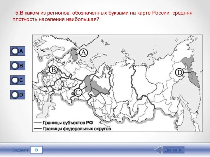 5 Задание 5.В каком из регионов, обозначенных буквами на карте России,