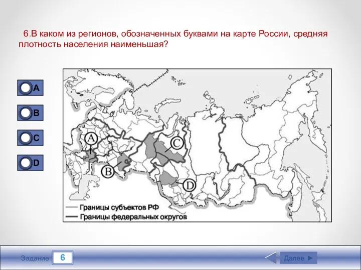 6 Задание 6.В каком из регионов, обозначенных буквами на карте России,