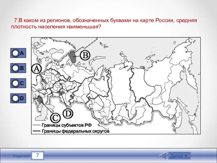 7 Задание 7.В каком из регионов, обозначенных буквами на карте России,