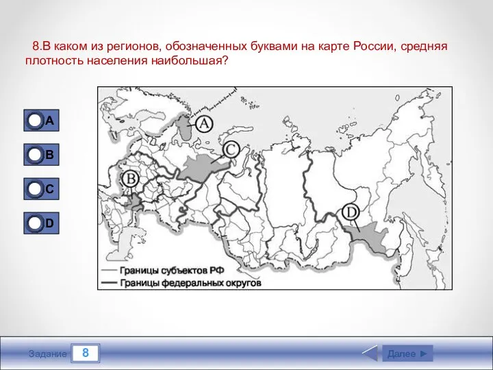 8 Задание 8.В каком из регионов, обозначенных буквами на карте России,