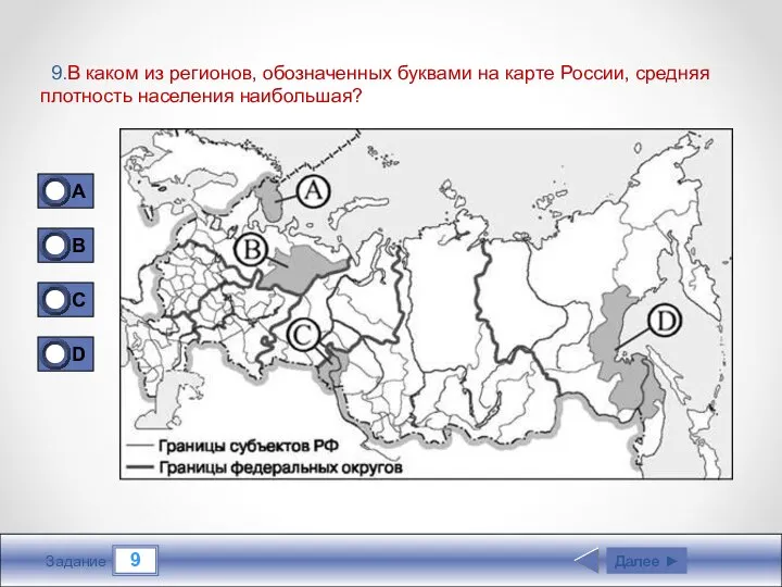 9 Задание 9.В каком из регионов, обозначенных буквами на карте России,