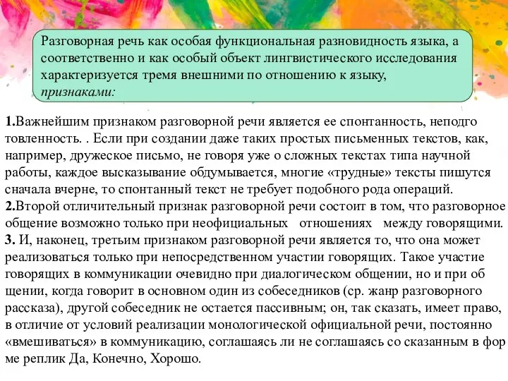 Разговорная речь как особая функциональная разновидность языка, а соответственно и как