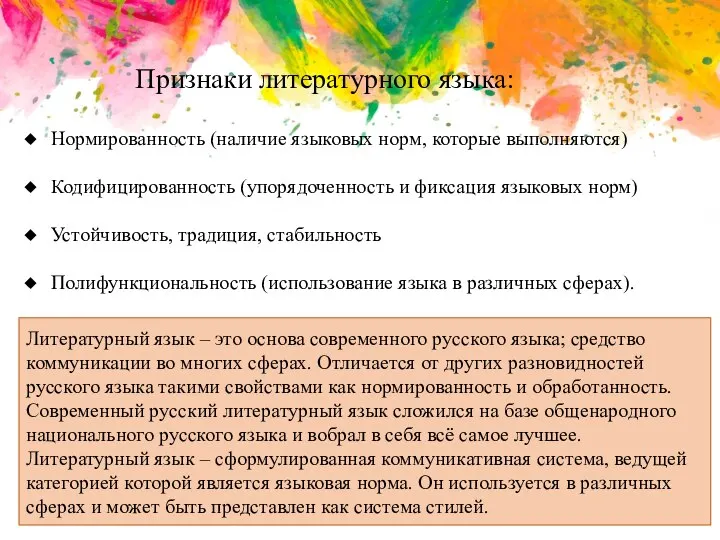 Признаки литературного языка: Нормированность (наличие языковых норм, которые выполняются) Кодифицированность (упорядоченность