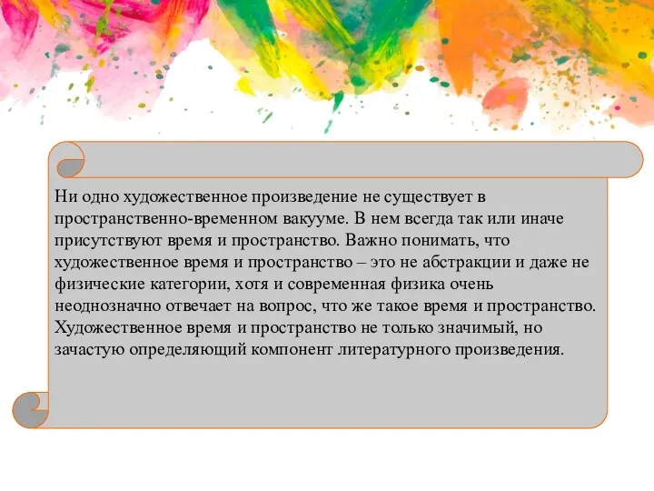 Ни одно художественное произведение не существует в пространственно-временном вакууме. В нем