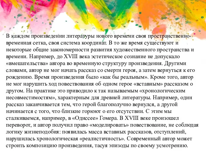 В каждом произведении литературы нового времени своя пространственно-временная сетка, своя система