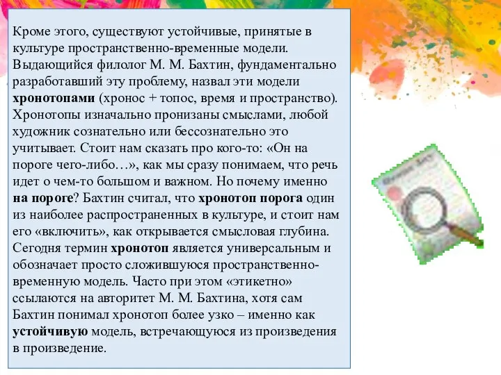 Кроме этого, существуют устойчивые, принятые в культуре пространственно-временные модели. Выдающийся филолог