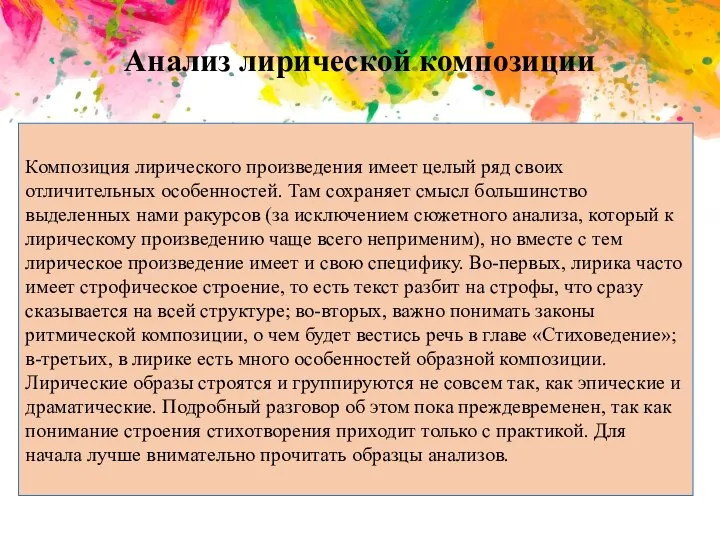 Анализ лирической композиции Композиция лирического произведения имеет целый ряд своих отличительных