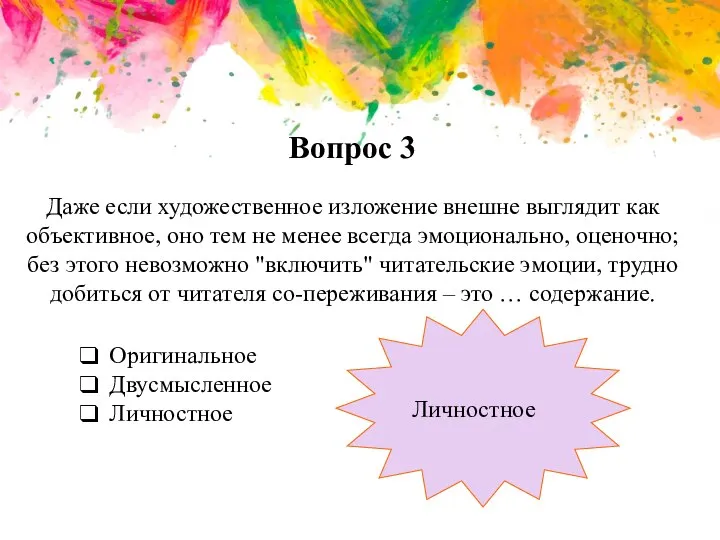 Вопрос 3 Даже если художественное изложение внешне выглядит как объективное, оно