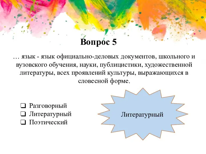 Вопрос 5 … язык - язык официально-деловых документов, школьного и вузовского