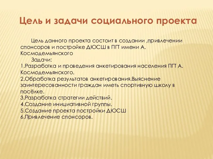 Цель и задачи социального проекта Цель данного проекта состоит в создании