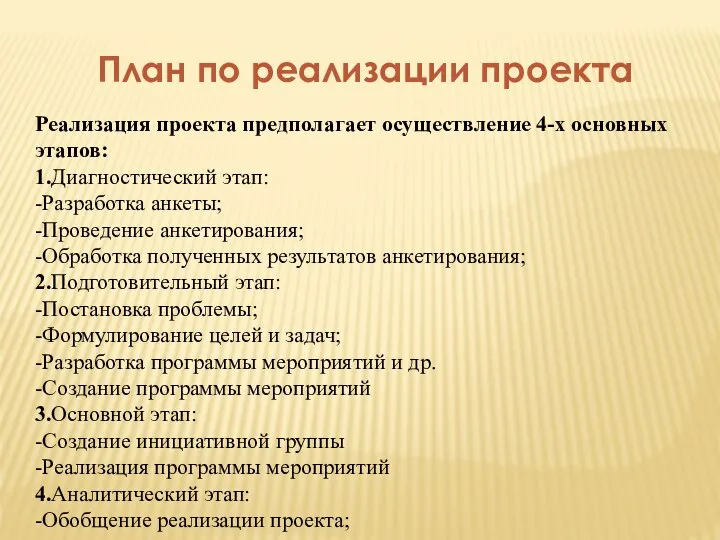 План по реализации проекта Реализация проекта предполагает осуществление 4-х основных этапов: