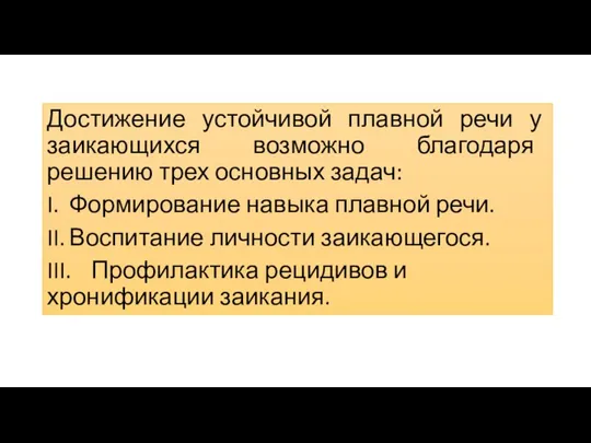 Достижение устойчивой плавной речи у заикающихся возможно благодаря решению трех основных