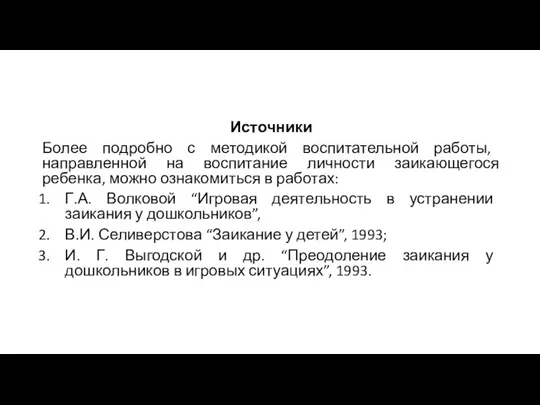 Источники Более подробно с методикой воспитательной работы, направленной на воспитание личности