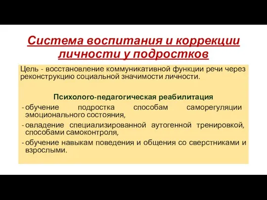 Система воспитания и коррекции личности у подростков Цель - восстановление коммуникативной