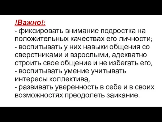 !Важно!: - фиксировать внимание подростка на положительных качествах его личности; -