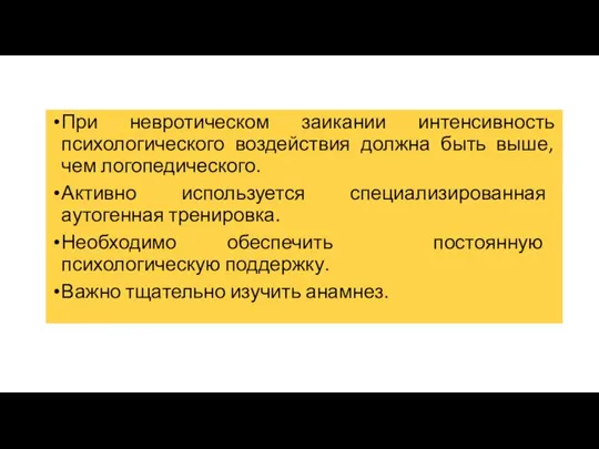 При невротическом заикании интенсивность психологического воздействия должна быть выше, чем логопедического.