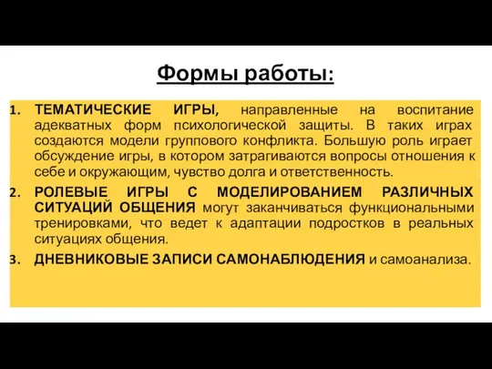 Формы работы: ТЕМАТИЧЕСКИЕ ИГРЫ, направленные на воспитание адекватных форм психологической защиты.