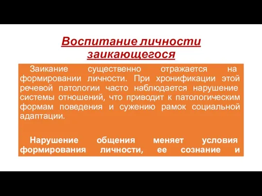 Воспитание личности заикающегося Заикание существенно отражается на формировании личности. При хронификации