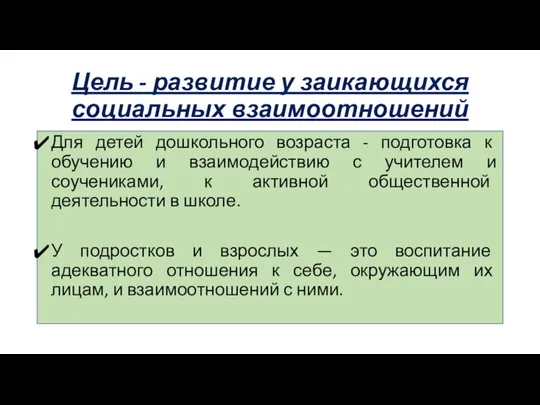 Цель - развитие у заикающихся социальных взаимоотношений Для детей дошкольного возраста