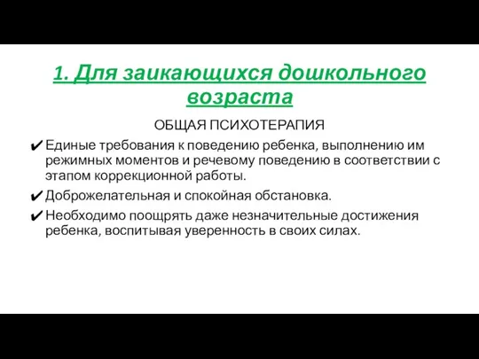 1. Для заикающихся дошкольного возраста ОБЩАЯ ПСИХОТЕРАПИЯ Единые требования к поведению