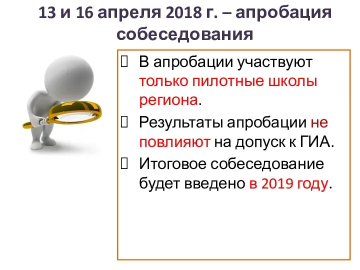 13 и 16 апреля 2018 г. – апробация собеседования В апробации