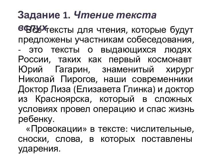 Все тексты для чтения, которые будут предложены участникам собеседования, - это