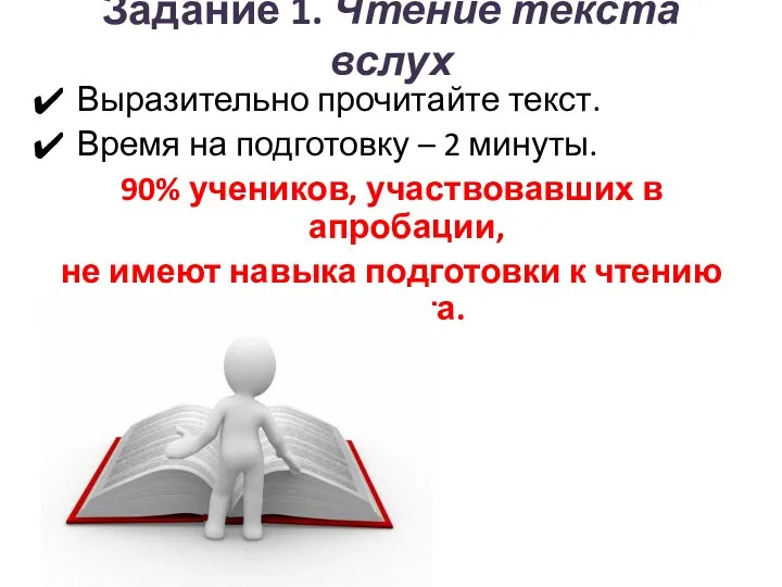 Задание 1. Чтение текста вслух Выразительно прочитайте текст. Время на подготовку