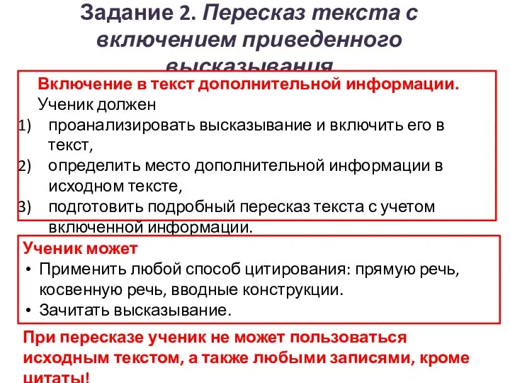 Задание 2. Пересказ текста с включением приведенного высказывания Включение в текст