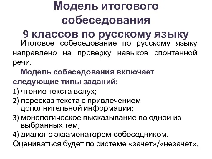 Модель итогового собеседования 9 классов по русскому языку Итоговое собеседование по