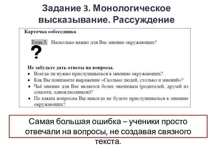 Задание 3. Монологическое высказывание. Рассуждение Самая большая ошибка – ученики просто