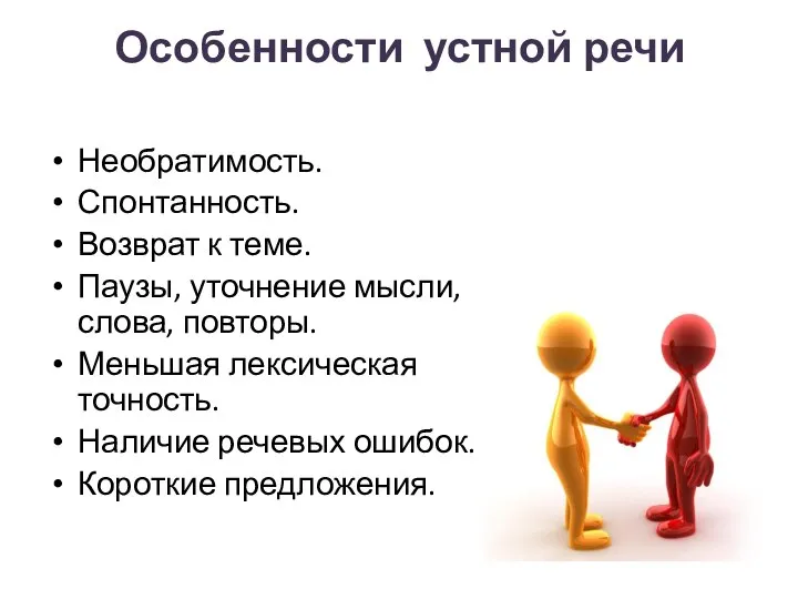 Особенности устной речи Необратимость. Спонтанность. Возврат к теме. Паузы, уточнение мысли,