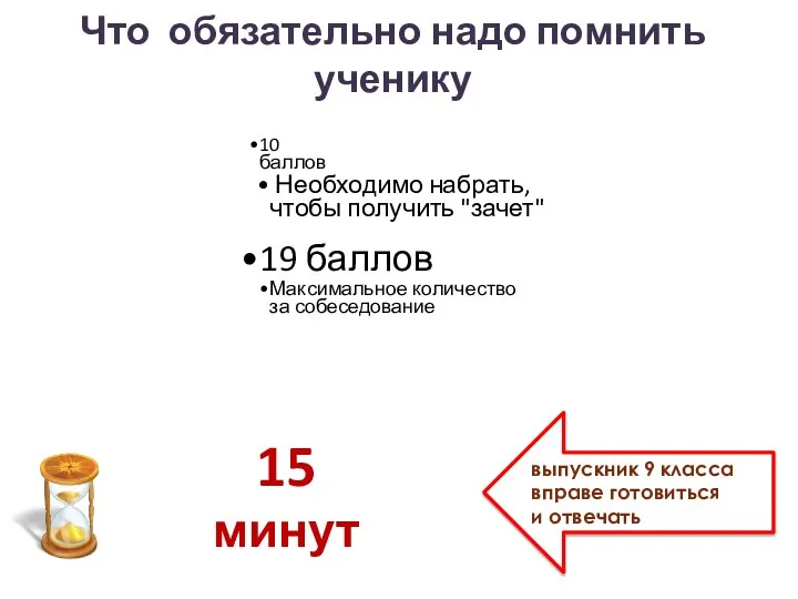 Что обязательно надо помнить ученику 10 баллов Необходимо набрать, чтобы получить