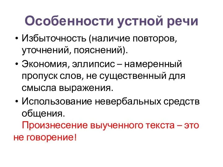 Особенности устной речи Избыточность (наличие повторов, уточнений, пояснений). Экономия, эллипсис –